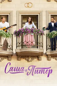 Саша и Питер русский сериал